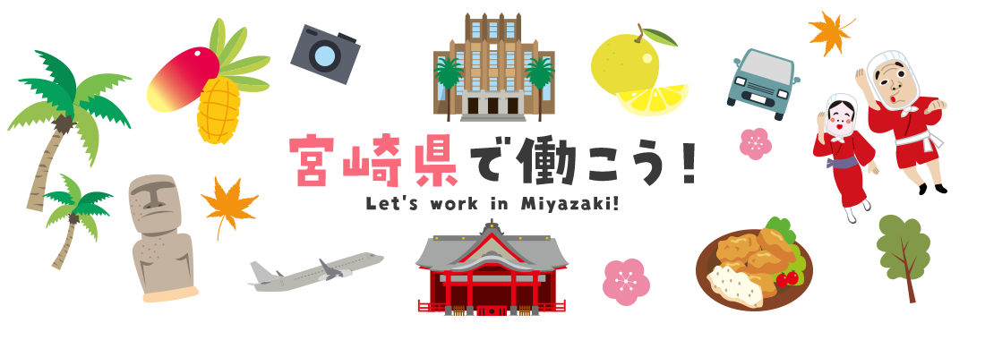 宮崎県で働こう！