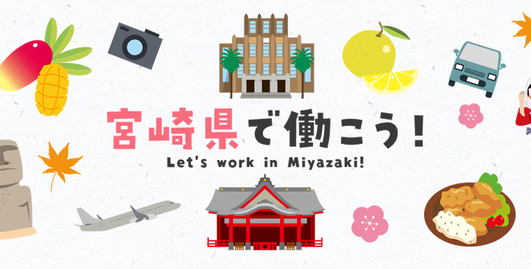 宮崎県で働こう！