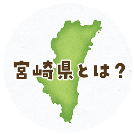 宮崎県とは