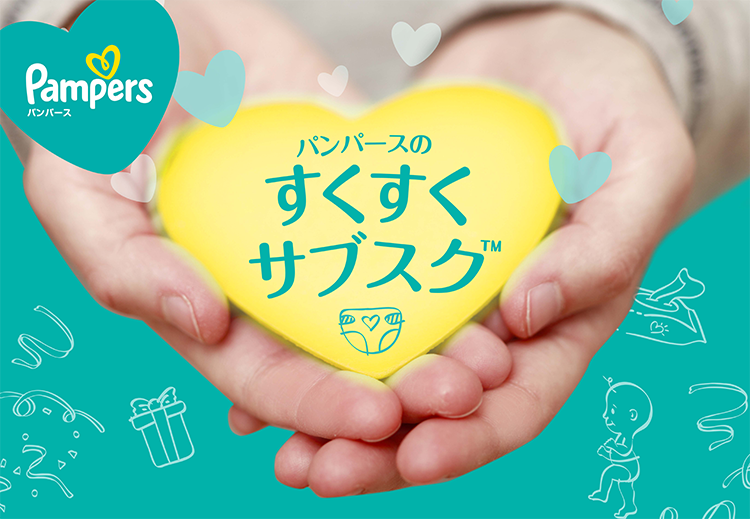 保育園園長先生・保育園運営者様へ【パンパースの「すくすくサブスク™」】